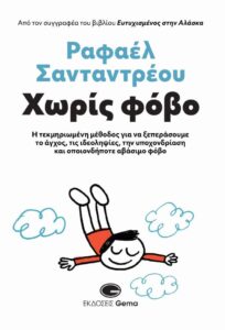 Βιβλίο: Το νέο βιβλίο του Ραφαέλ Σανταντρέου «Χωρίς φόβο» Η τεκμηριωμένη μέθοδος για να ξεπεράσουμε το άγχος