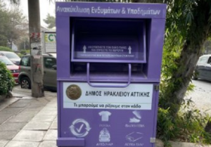 Ηράκλειο Αττικής: Δεκατρείς ακόμα μωβ κάδους για την ανακύκλωση υφασμάτων