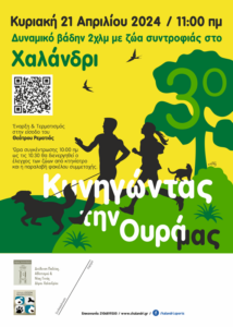 Χαλάνδρι: 3ος «αγώνας» δυναμικού βαδίσματος με ζώα συντροφιάς