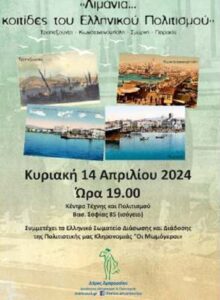 Μαρούσι: Μουσικοχορευτική εκδήλωση «Λιμάνια… κοιτίδες του Ελληνικού Πολιτισμού»
