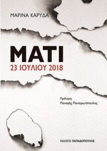 IANOS: Παρουσίαση του βιβλίου της Μαρίνας Καρύδα με τίτλο «ΜΑΤΙ 23 ΙΟΥΛΙΟΥ 2018»