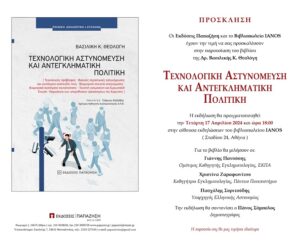 ΙΑΝΟS: Παρουσίαση του βιβλίου της  Δρ. Βασιλικής Κ. Θεολόγη, με τίτλο «Τεχνολογική Αστυνόμευση και Αντεγκληματική Πολιτική»
