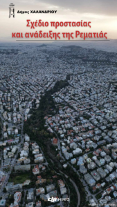 Χαλάνδρι: Σχέδιο προστασίας και ανάδειξης της Ρεματιάς από τον Δήμο Χαλανδρίου