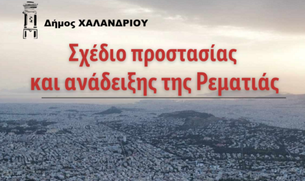 Χαλάνδρι: Σχέδιο προστασίας και ανάδειξης της Ρεματιάς από τον Δήμο Χαλανδρίου