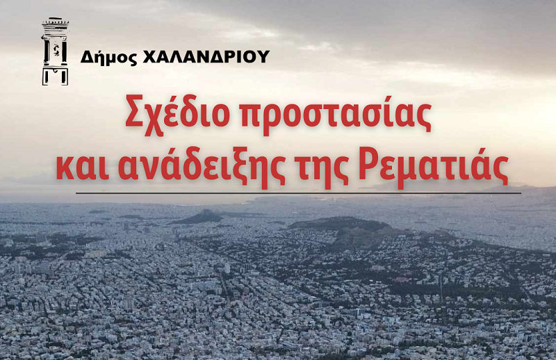 Χαλάνδρι: Σχέδιο προστασίας και ανάδειξης της Ρεματιάς από τον Δήμο Χαλανδρίου