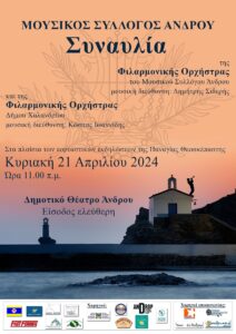 Χαλάνδρι: Η Φιλαρμονική Ορχήστρα Δήμου στην Άνδρο