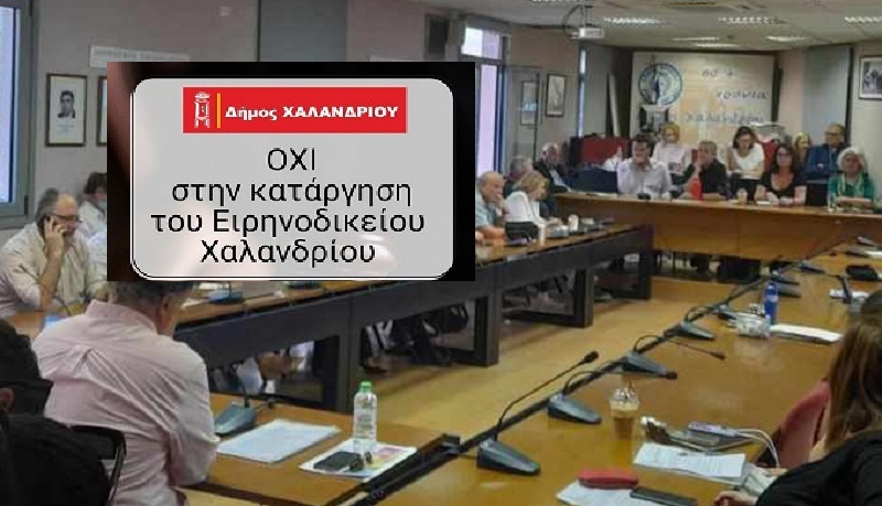 Χαλάνδρι: Ομόφωνο «Όχι» στην κατάργηση του Ειρηνοδικείου