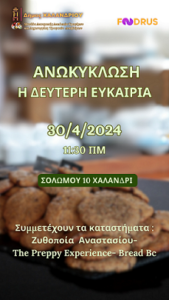 Χαλάνδρι : ΑνΩκύκλωση τροφίμων: Ένα πρωτοποριακό εγχείρημα από τον Δήμο Χαλανδρίου - 30 Απριλίου 2024