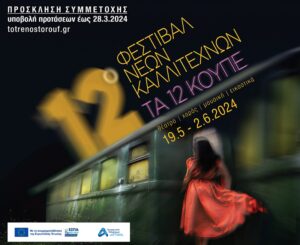 12ο Φεστιβάλ Νέων Καλλιτεχνών «Τα 12 Κουπέ» 19 Μαΐου με 2 Ιουνίου στο Αμαξοστοιχία-Θέατρο το Τρένο στο Ρουφ
