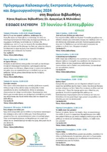 Μαρούσι : «Βορέεια Βιβλιοθήκη» Καλοκαιρινή Εκστρατεία Ανάγνωσης και Δημιουργικότητας 2024