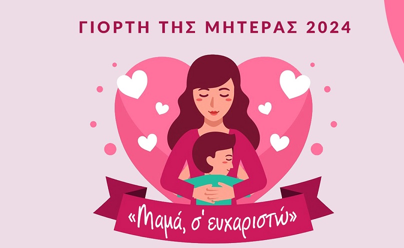 Μαρούσι: «Μαμά, σ’ ευχαριστώ» Εκδήλωση αφιερωμένη στη γιορτή της Μητέρας από το Δήμο Αμαρουσίου