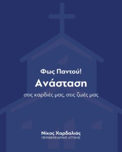 Περιφέρεια Αττικής: Μήνυμα του Περιφερειάρχη Αττικής, Νίκου Χαρδαλιά, για το Πάσχα