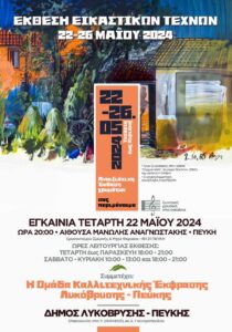 Λυκόβρυση Πεύκη : Έκθεση Εικαστικών Τεχνών στο Δήμο