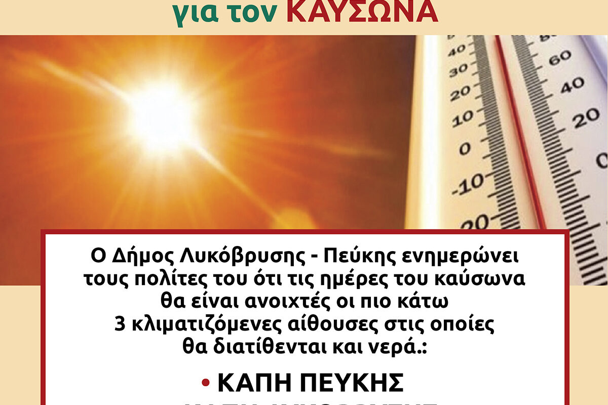 Λυκόβρυση Πεύκη: Κλιματιζόμενες αίθουσες κατά τις ημέρες του καύσωνα