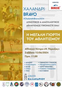 Χαλάνδρι:  «Χαλάνδρι Bravo 2024» – Η μεγάλη γιορτή του αθλητισμού επιστρέφει στις 15 Ιουνίου
