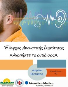 Μεταμόρφωση: Δωρεάν προληπτικός έλεγχος ακουστικής ικανότητας στο 3ο ΚΑΠΗ του Δήμου
