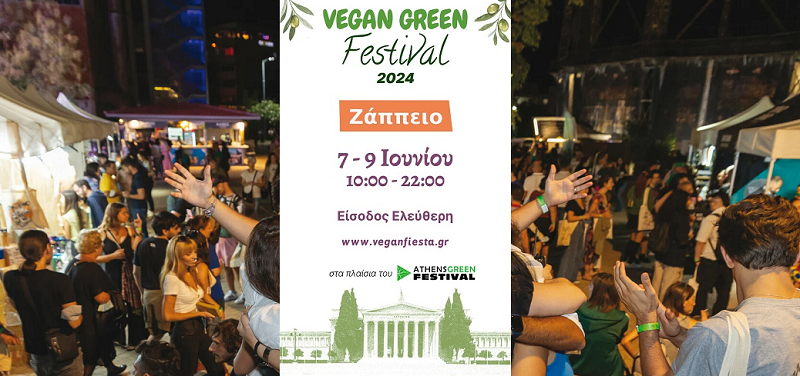 «Vegan Green Festival 2024» Στον προαύλιο χώρος Ζαππείου 7 με 9 Ιουνίου, 10:00 – 22:00 με Ελεύθερη είσοδος