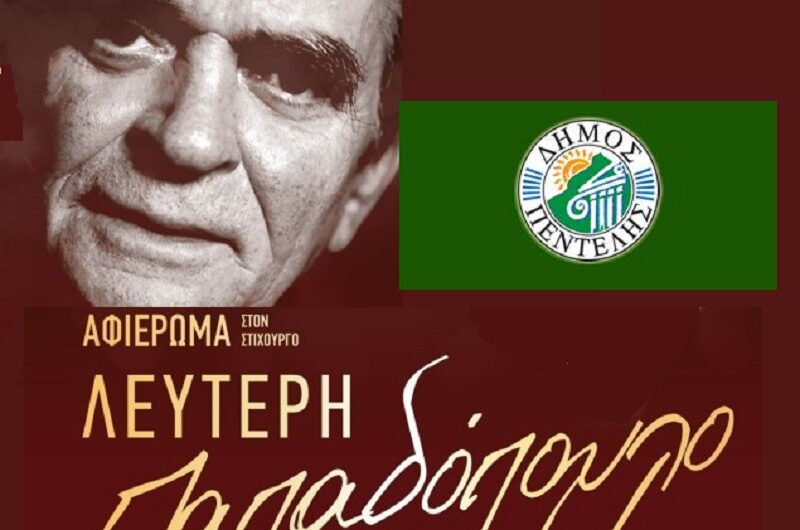 Πεντέλη: Μουσικό αφιέρωμα στον Λευτέρη Παπαδόπουλο «Επειδή σ’ αγαπώ»