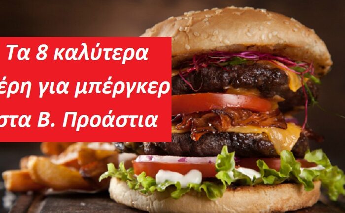 Τα 8 καλύτερα μέρη για μπέργκερ στα Β. Προάστια