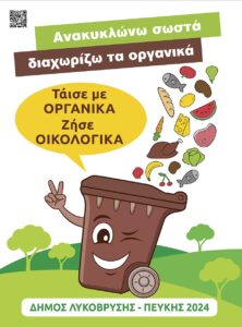 Λυκόβρυση Πεύκη: Καμπάνια ενημέρωσης για τους καφέ κάδους και τα βιοαπόβλητα από τον Δήμο Λυκόβρυση Πεύκη: Καμπάνια ενημέρωσης για τους καφέ κάδους και τα βιοαπόβλητα από τον Δήμο