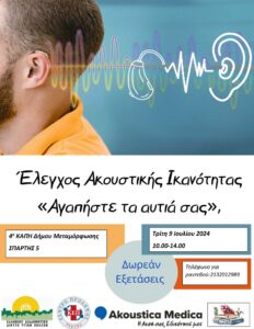 Μεταμόρφωση: Δωρεάν προληπτικός έλεγχος ακουστικής ικανότητας
