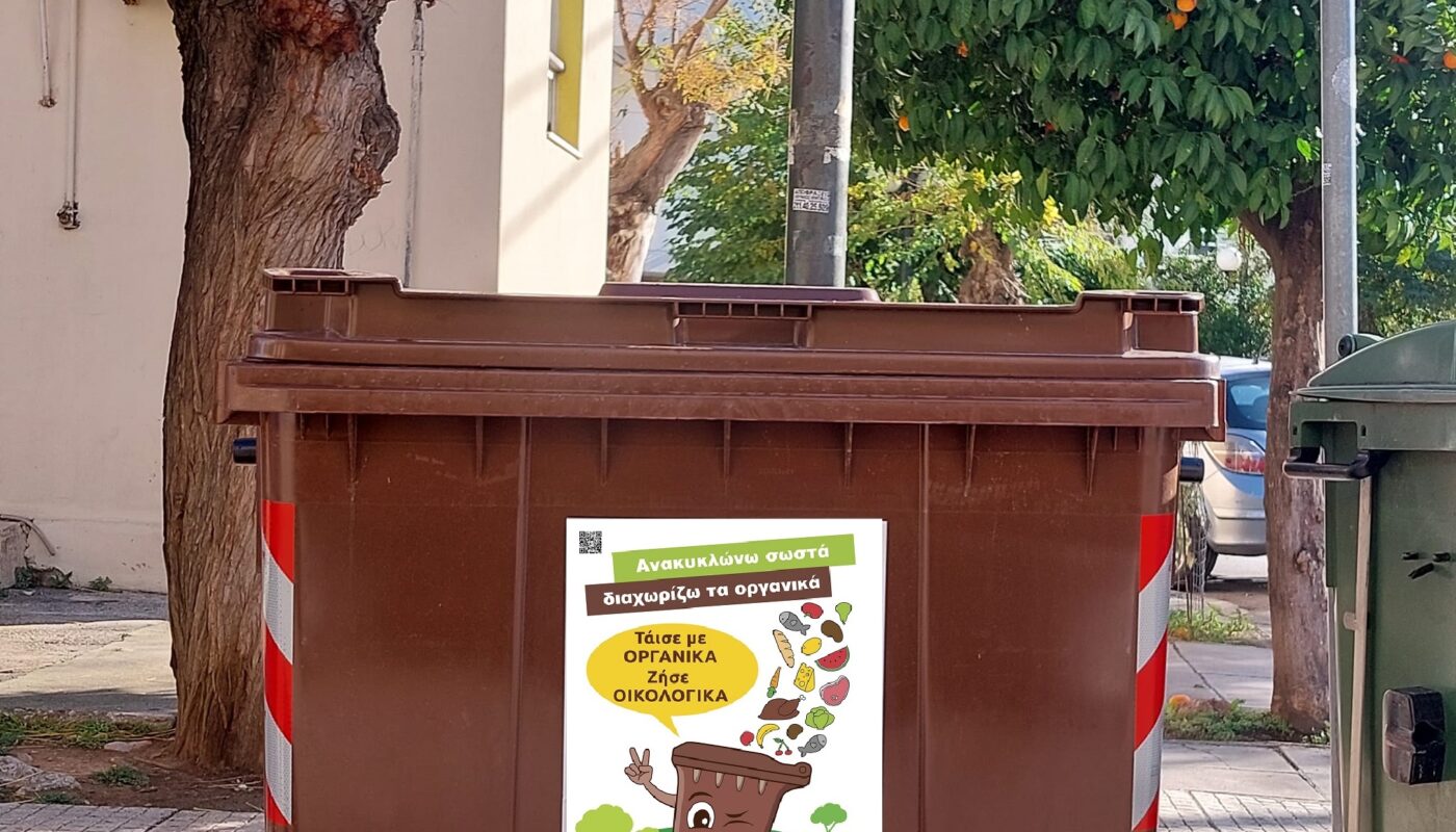 Λυκόβρυση Πεύκη: Καμπάνια ενημέρωσης για τους καφέ κάδους και τα βιοαπόβλητα από τον Δήμο