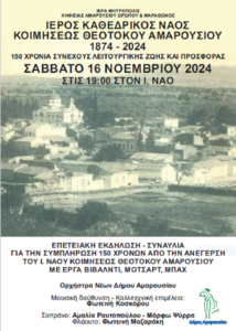 Μαρούσι : Το Μαρούσι γιορτάζει τα 150 χρόνια από την ανέγερση του Ιερού Καθεδρικού Ναού Κοιμήσεως της Θεοτόκου Αμαρουσίου Μαρούσι : Το Μαρούσι γιορτάζει τα 150 χρόνια από την ανέγερση του Ιερού Καθεδρικού Ναού Κοιμήσεως της Θεοτόκου Αμαρουσίου