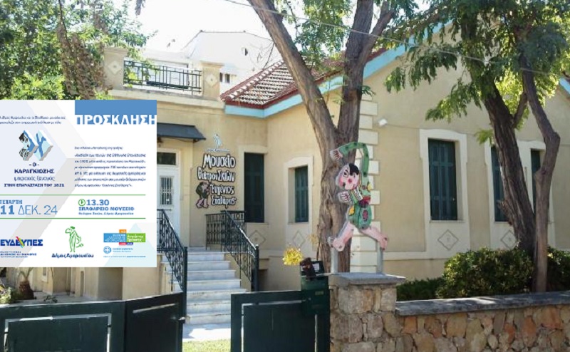 Μαρούσι: Ενημερωτική εκδήλωση για το πρόγραμμα ψηφιακής περιήγησης του Σπαθάρειου Μουσείου Θεάτρου Σκιών του Δήμου