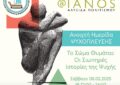 IANOS : Ημερίδα αφιερωμένη στη σχέση μεταξύ ψυχής και σώματος από τον IANO και την Ψυχόπλευση