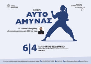 Βριλήσσια: Δωρεάν σεμινάριο αυτοάμυνας από τη Δημοτική Επιτροπή Ισότητας