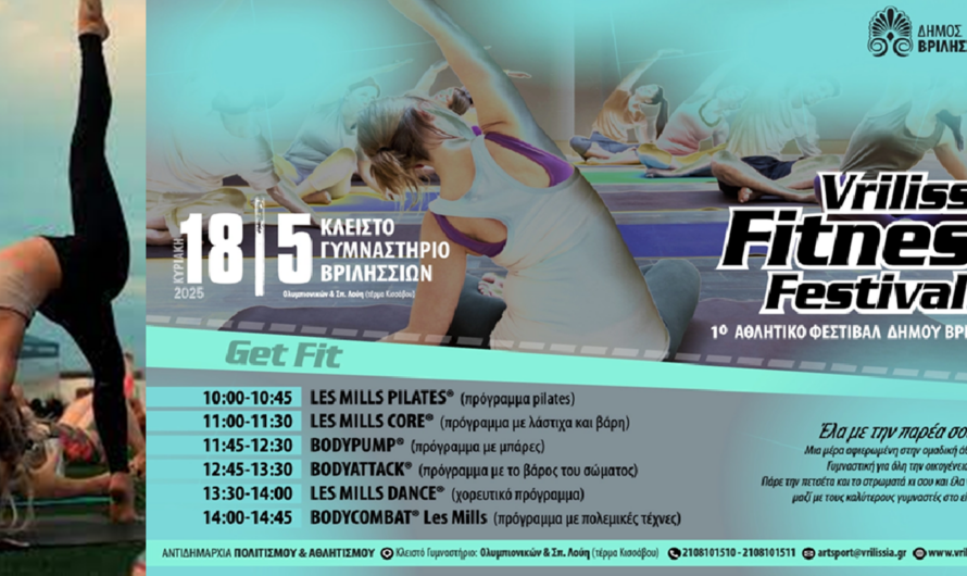 Βριλήσσια : Το 1ο Fitness Festival την Κυριακή 18/5 στο Κλειστό Γυμναστήριο