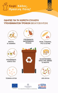 Βριλήσσια: Ενημερωτική δράση για τον καφέ κάδο βιοαποβλητών