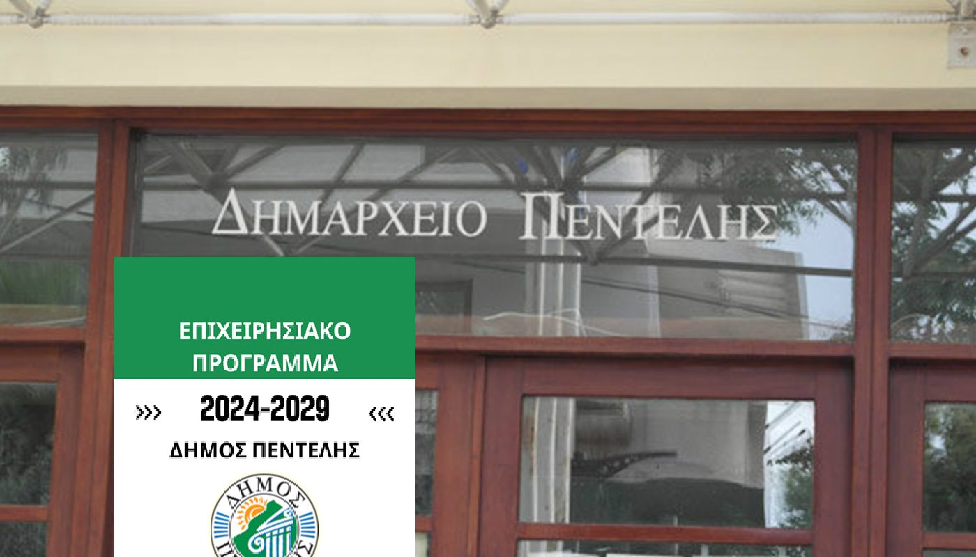 Πεντέλη: Εγκρίθηκε το Επιχειρησιακό Πρόγραμμα του Δήμου