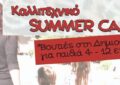 «ΔΡώΜΕΝΑ ΔρωΓιαΜένα» Ξεκινάνε οι «Βουτιές στην Δημιουργία» το Καλλιτεχνικό Summer Camp 2025