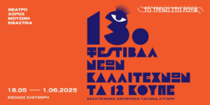 13ο Φεστιβάλ Νέων Καλλιτεχνών «Τα 12 Κουπέ»  