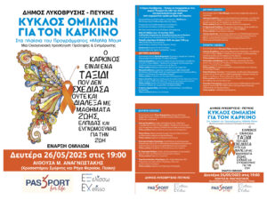 Λυκόβρυση Πεύκη Εγκαινιάζετε ο  Κύκλος Ομιλιών για τον Καρκίνο στο πλαίσιο του προγράμματος «Μαμά Μου»