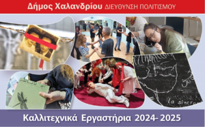 Χαλάνδρι: Παρουσίαση του καλλιτεχνικού έργου των εργαστηρίων 2024- 2025 του Δήμου