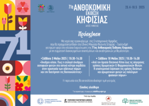 «Εθνικό Μουσείο Φυσικής Ιστορίας – Γουλανδρή 71η Ανθοκομική Έκθεση Κηφισιάς» Πρόσκληση σε Επιστημονική Ημερίδα (10/5)