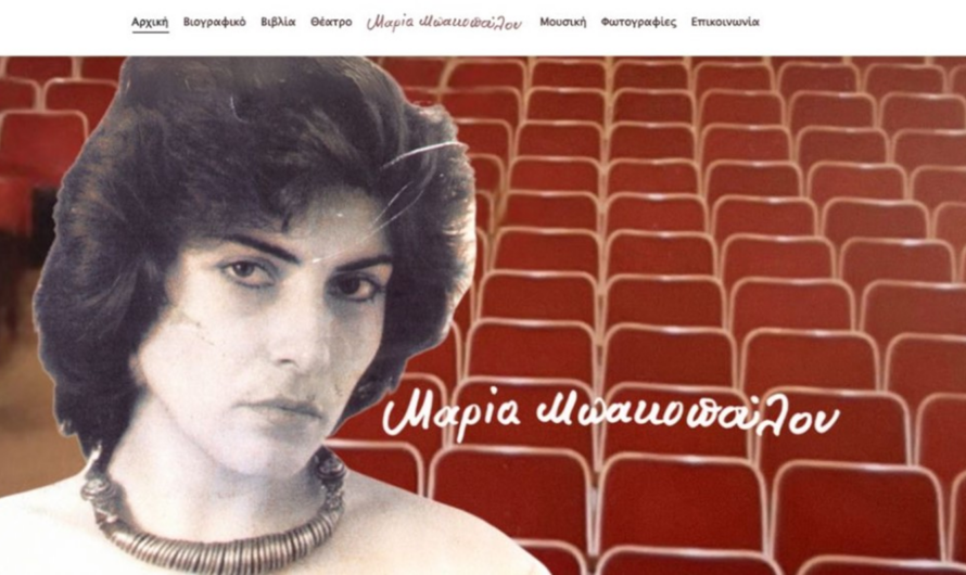 Το νέο site της συγγραφέως και σκηνοθέτιδος Μαρίας Μπακοπούλου  βρίσκεται σε λειτουργία
