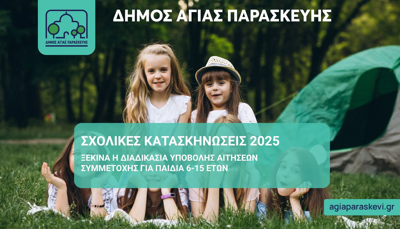 Αγία Παρασκευή: Ξεκινούν οι αιτήσεις για το φετινό πρόγραμμα παιδικών κατασκηνώσεων του Δήμου