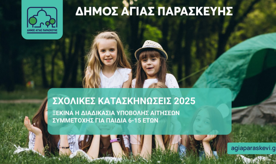 Αγία Παρασκευή: Ξεκινούν οι αιτήσεις για το φετινό πρόγραμμα παιδικών κατασκηνώσεων του Δήμου