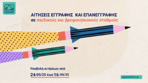 Αγία Παρασκευή:  Ξεκινούν από το Σάββατο 24 Μαΐου οι εγγραφές στους βρεφονηπιακούς και παιδικούς σταθμούς του Δήμου