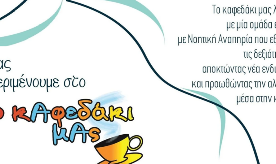«Το καφεδάκι μας» Εγκαίνια αύριο Τρίτη 27 Μαΐου στις 7 το απόγευματου του Μουσικοκινητικού Εργαστηρίου ΑμεΑ του Δήμου
