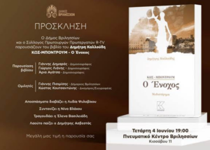 Βριλήσσια: Παρουσίαση του βιβλίου του Δημήτρη Καλλούδη«Κως-Μποντρούμ: Ο Ένοχος» Βριλήσσια: Παρουσίαση του βιβλίου του Δημήτρη Καλλούδη«Κως-Μποντρούμ: Ο Ένοχος»