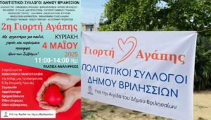 Βριλήσσια: Γιορτή Αγάπης του Δήμου σε συνεργασία με τους πολιτιστικούς φορείς της πόλης