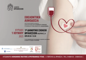 Η εθελοντική αιμοδοσία υπό την αιγίδα του Εθνικού Κέντρου Αιμοδοσίας Η εθελοντική αιμοδοσία υπό την αιγίδα του Εθνικού Κέντρου Αιμοδοσίας
