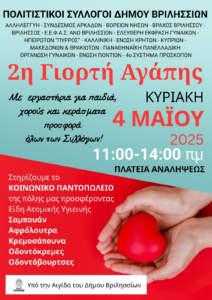 Βριλήσσια: Γιορτή Αγάπης στην Πλατεία Αναλήψεως Κυριακή 4 Μαΐου Βριλήσσια: Γιορτή Αγάπης στην Πλατεία Αναλήψεως Κυριακή 4 Μαΐου