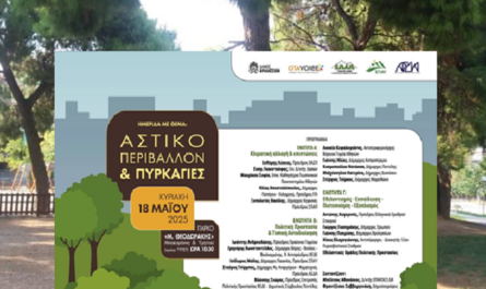 Βριλήσσια: Ημερίδα με θέμα «Αστικό Περιβάλλον και Πυρκαγιές» την Κυριακή 18/5 στο πάρκο Μ. Θεοδωράκης