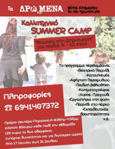 οι μικροί μας φίλοι που θα μείνουν στην πόλη τους θερινούς μήνες, έχουν την ευκαιρία να ζήσουν μια Καλλιτεχνική Όαση