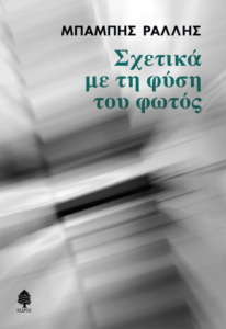 Βιβλίο: Κυκλοφόρησε το νέο, εξαιρετικό μυθιστόρημα του Μπάμπη Ράλλη «Σχετικά με τη φύση του φωτός» από τις εκδόσεις Κέδρος